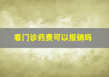 看门诊药费可以报销吗