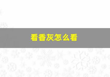 看香灰怎么看