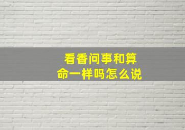 看香问事和算命一样吗怎么说