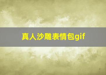 真人沙雕表情包gif