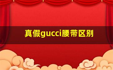 真假gucci腰带区别