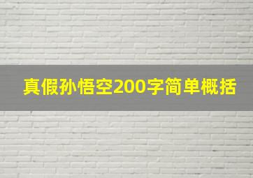 真假孙悟空200字简单概括