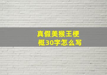 真假美猴王梗概30字怎么写