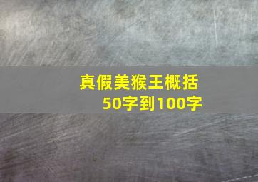 真假美猴王概括50字到100字