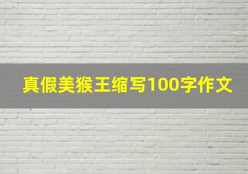 真假美猴王缩写100字作文