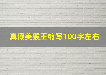 真假美猴王缩写100字左右