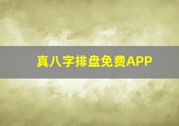 真八字排盘免费APP