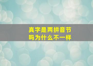 真字是两拼音节吗为什么不一样