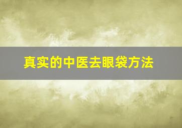 真实的中医去眼袋方法