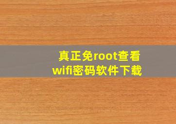 真正免root查看wifi密码软件下载