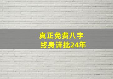 真正免费八字终身详批24年