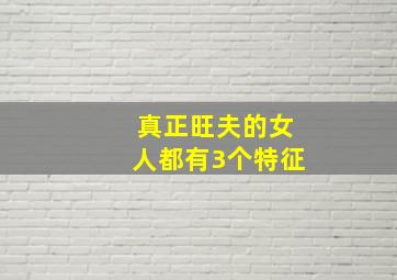 真正旺夫的女人都有3个特征