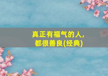 真正有福气的人,都很善良(经典)