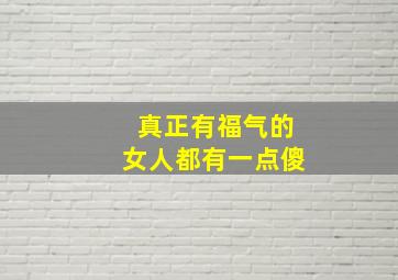 真正有福气的女人都有一点傻