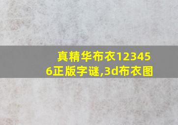 真精华布衣123456正版字谜,3d布衣图