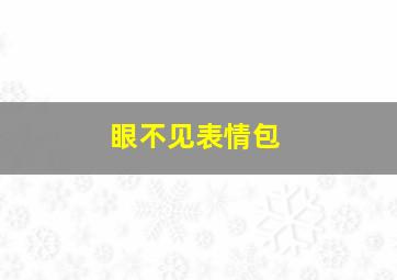 眼不见表情包