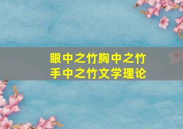 眼中之竹胸中之竹手中之竹文学理论