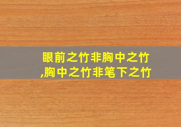 眼前之竹非胸中之竹,胸中之竹非笔下之竹