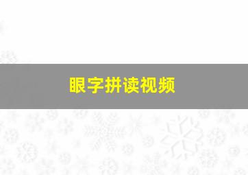 眼字拼读视频