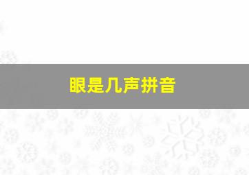 眼是几声拼音