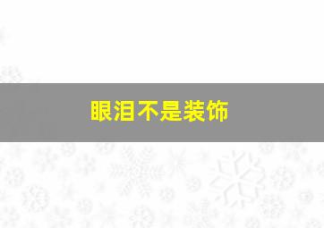 眼泪不是装饰