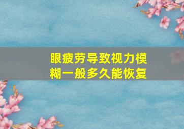 眼疲劳导致视力模糊一般多久能恢复