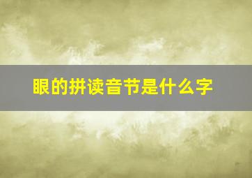 眼的拼读音节是什么字