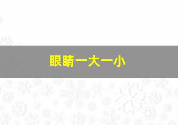 眼睛一大一小