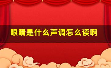 眼睛是什么声调怎么读啊