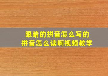 眼睛的拼音怎么写的拼音怎么读啊视频教学