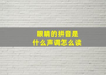 眼睛的拼音是什么声调怎么读