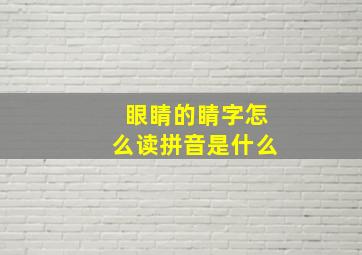 眼睛的睛字怎么读拼音是什么