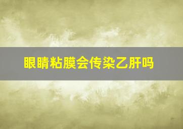 眼睛粘膜会传染乙肝吗