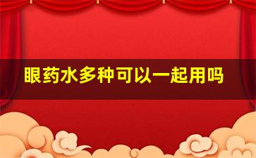 眼药水多种可以一起用吗