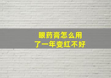 眼药膏怎么用了一年变红不好