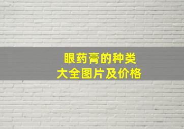 眼药膏的种类大全图片及价格