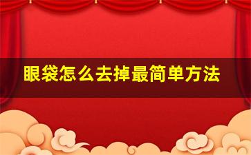 眼袋怎么去掉最简单方法