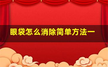 眼袋怎么消除简单方法一