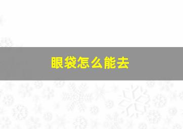 眼袋怎么能去