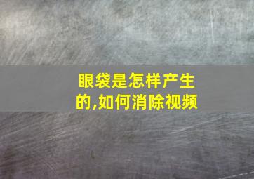 眼袋是怎样产生的,如何消除视频