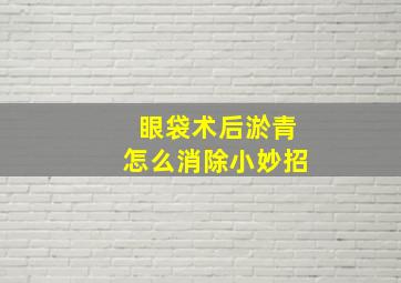 眼袋术后淤青怎么消除小妙招