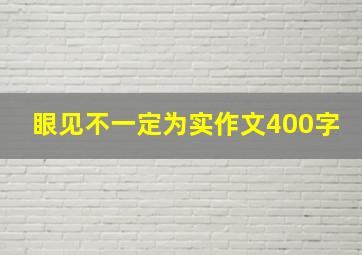 眼见不一定为实作文400字