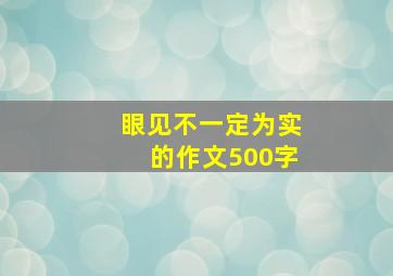 眼见不一定为实的作文500字