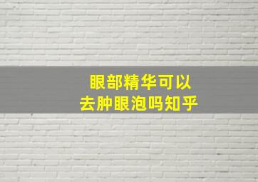 眼部精华可以去肿眼泡吗知乎