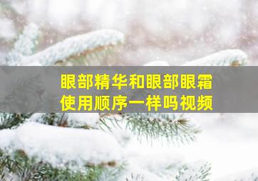 眼部精华和眼部眼霜使用顺序一样吗视频