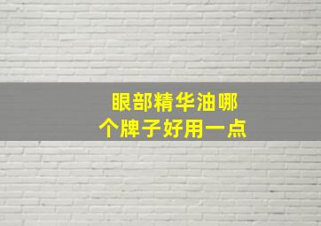 眼部精华油哪个牌子好用一点