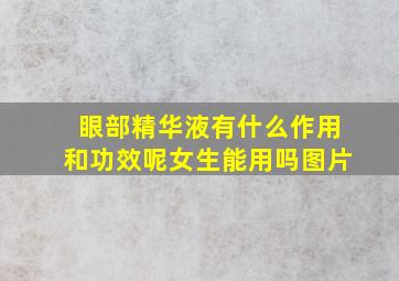 眼部精华液有什么作用和功效呢女生能用吗图片