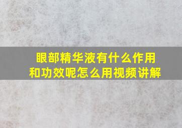 眼部精华液有什么作用和功效呢怎么用视频讲解