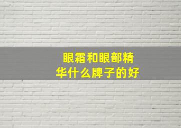 眼霜和眼部精华什么牌子的好