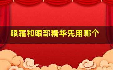 眼霜和眼部精华先用哪个